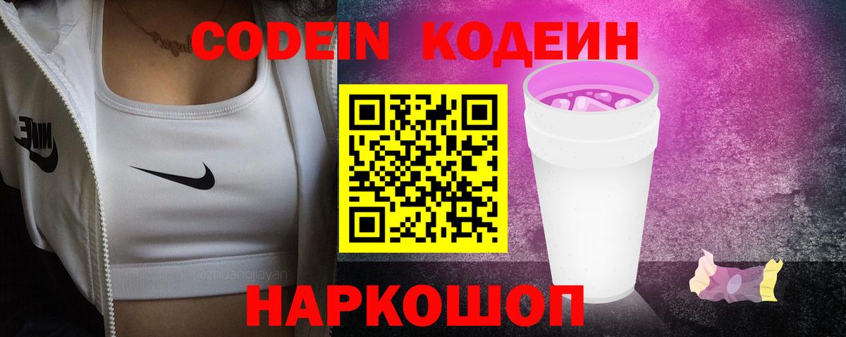 Codein напиток Lean (лин)  Вход с VPN  Борзя  Кодеин напиток Lean (лин) 